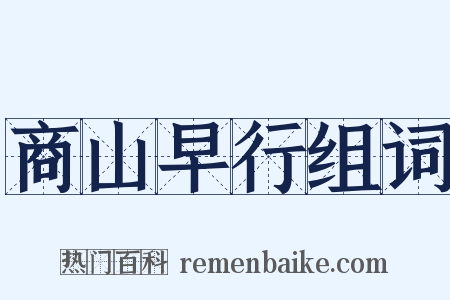 商山早行组词是什么意思的图片